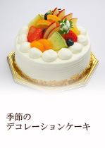 季節のデコレーションケーキ５号サイズ（15cm）